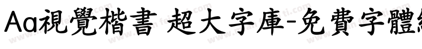 Aa视觉楷书 超大字库字体转换